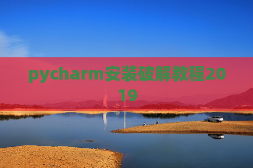 pycharm安装破解教程2019